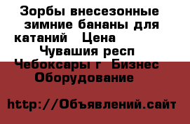 Зорбы внесезонные, зимние бананы для катаний › Цена ­ 42 000 - Чувашия респ., Чебоксары г. Бизнес » Оборудование   